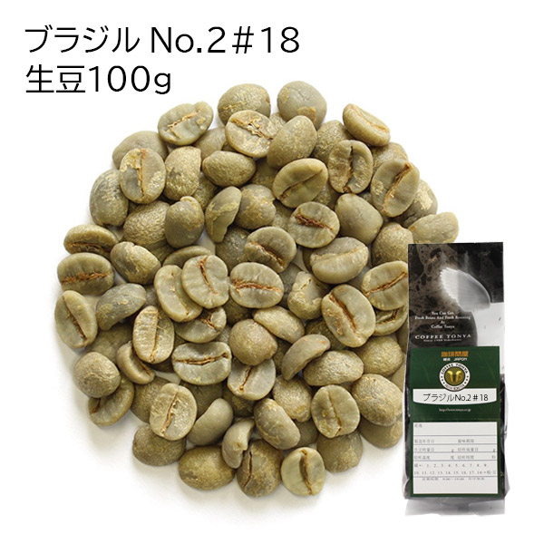 楽天市場】自家焙煎入門セット ブラジルNo.2＃18 生豆100gつき 送料