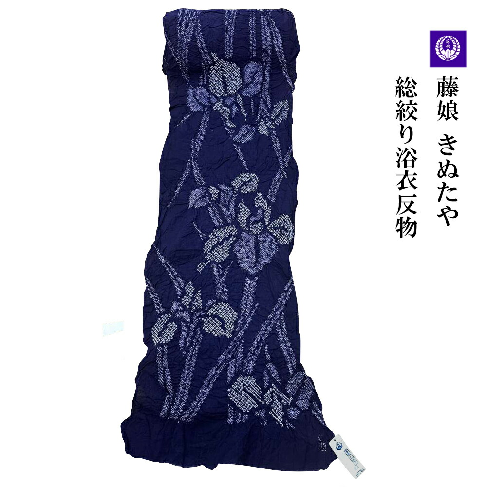 楽天市場】絞り浴衣 藤娘きぬたやの通販