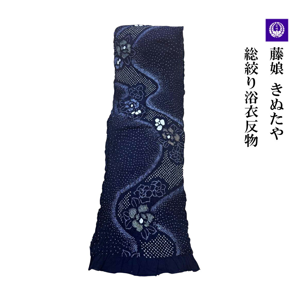 楽天市場】絞り浴衣 藤娘きぬたやの通販