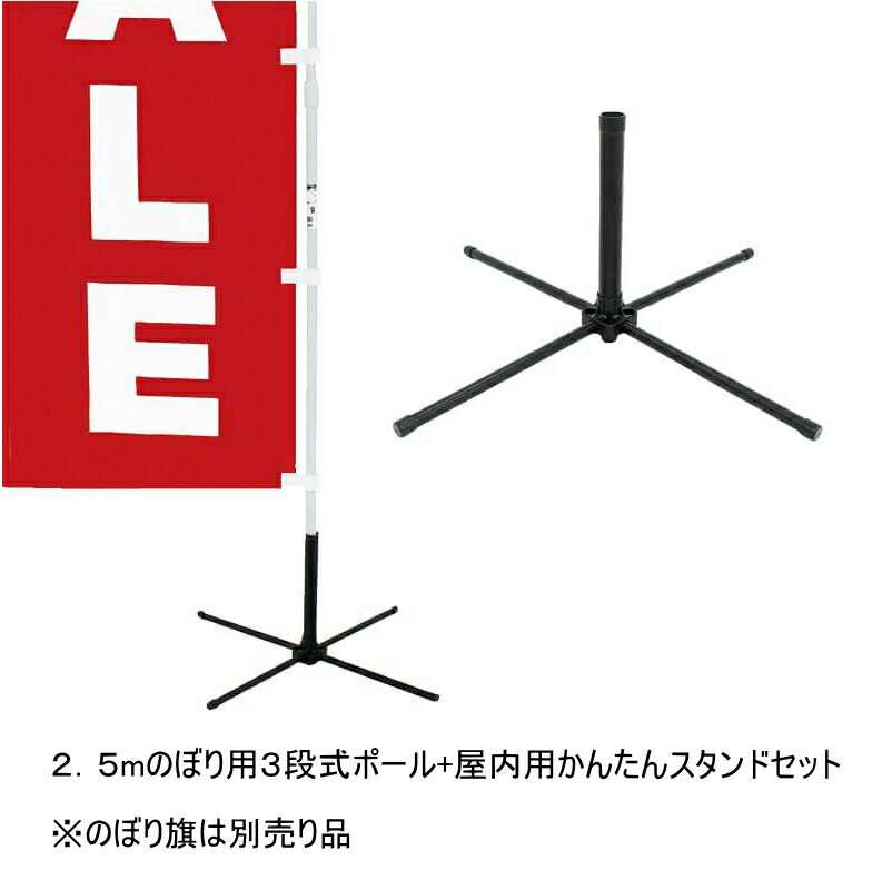 楽天市場】TOSPA 屋内用のぼりポールとスタンドセット 2.5m3段式伸縮