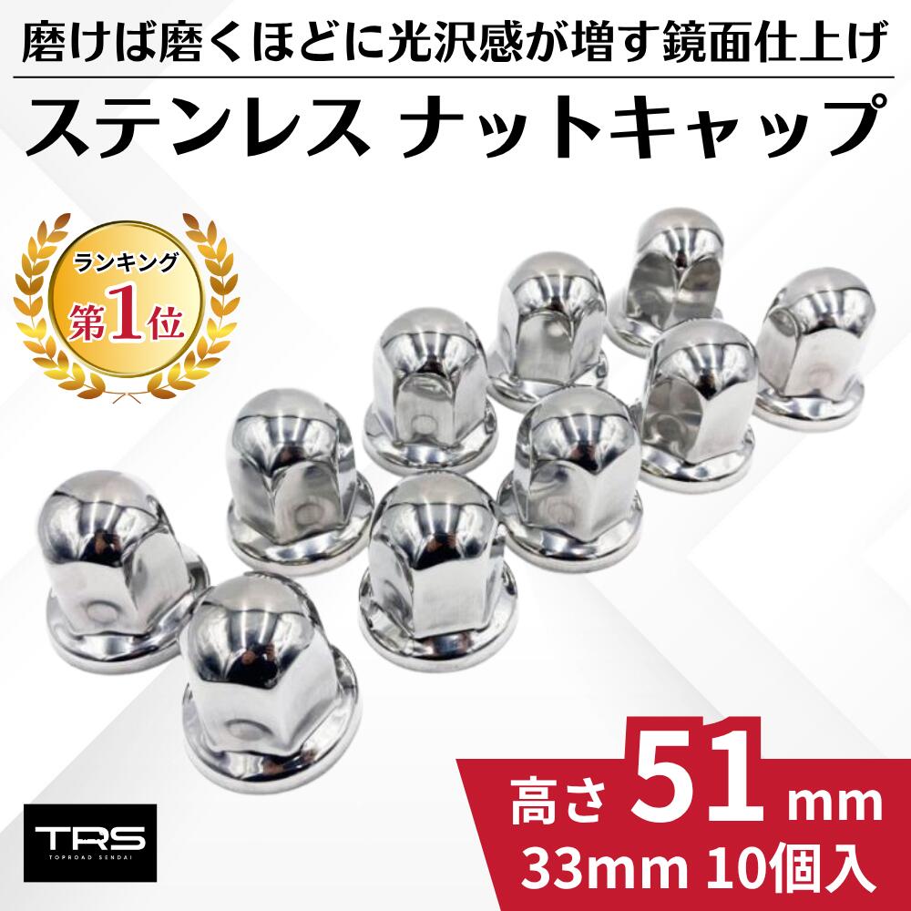 楽天市場】※次回納期3月上旬予定 TRS ステンレス ナットキャップ 33mm