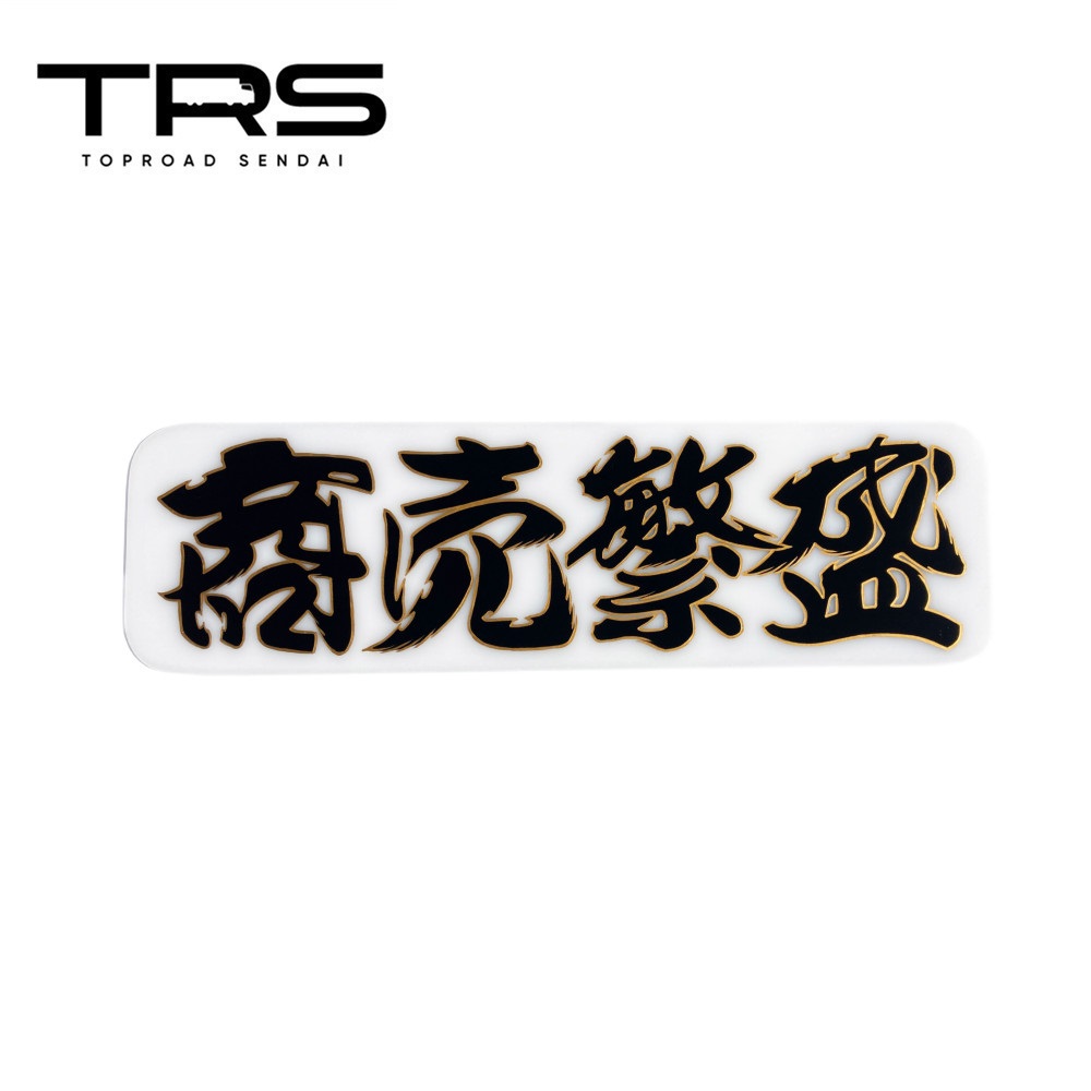 楽天市場】TRS ペイントアンドン 商売繁盛 アルナ中 乳白アクリル/筆