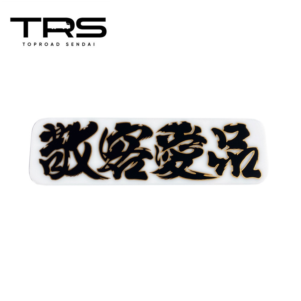 楽天市場】TRS ペイントアンドン 敬客愛品 アルナ中 乳白アクリル/筆