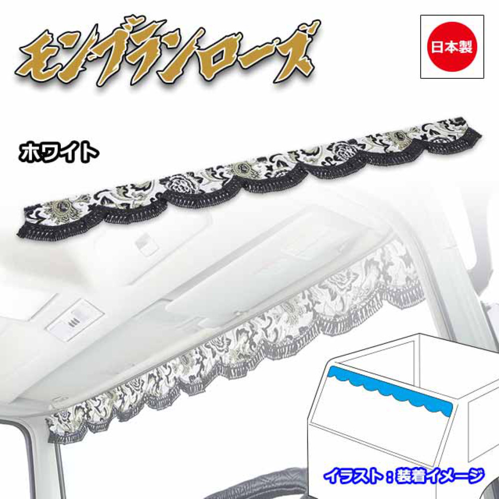 楽天市場】トラック カーテン 雅 フロントカーテン モンブランローズ L
