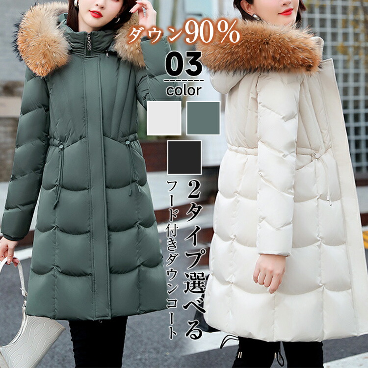 楽天市場】ダウン90％ 2タイプ選べる ダウンコート レディース 冬