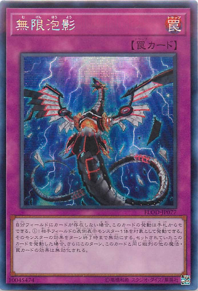 楽天市場】遊戯王 無限泡影 アジア版 FLOD-JP077 シークレット FLOD