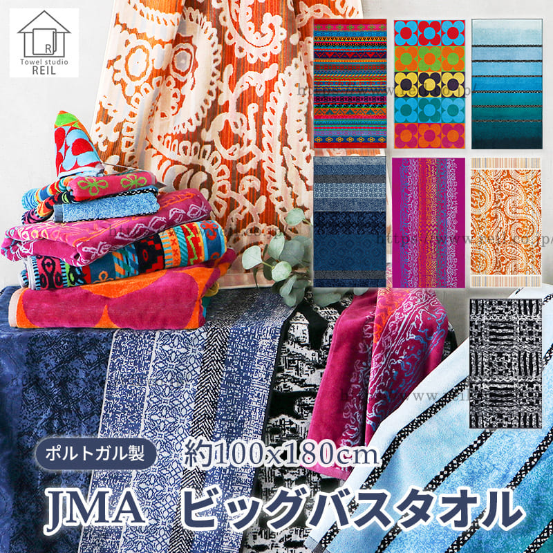 楽天市場】JMA（ジェイエムエー） ビッグバスタオル ポルトガル タオル