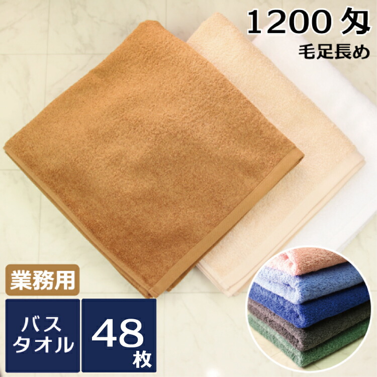 楽天市場】バスタオル 業務用スレン染め・毛足やや長め1200匁 48枚