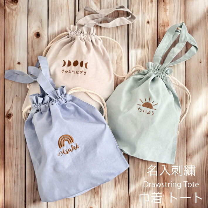 楽天市場】【名入れ 刺繍】名前入り 巾着トート《虹 太陽 月》(巾着