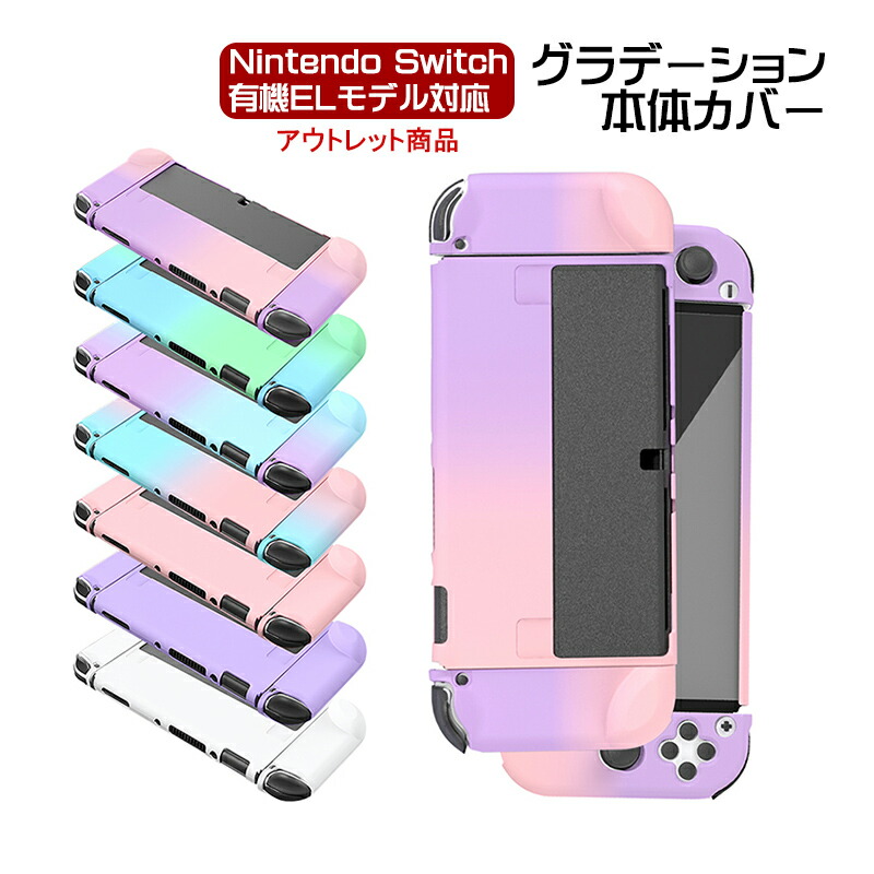 楽天市場】有機ELモデル Nintendo Switch 本体ケース アウトレット