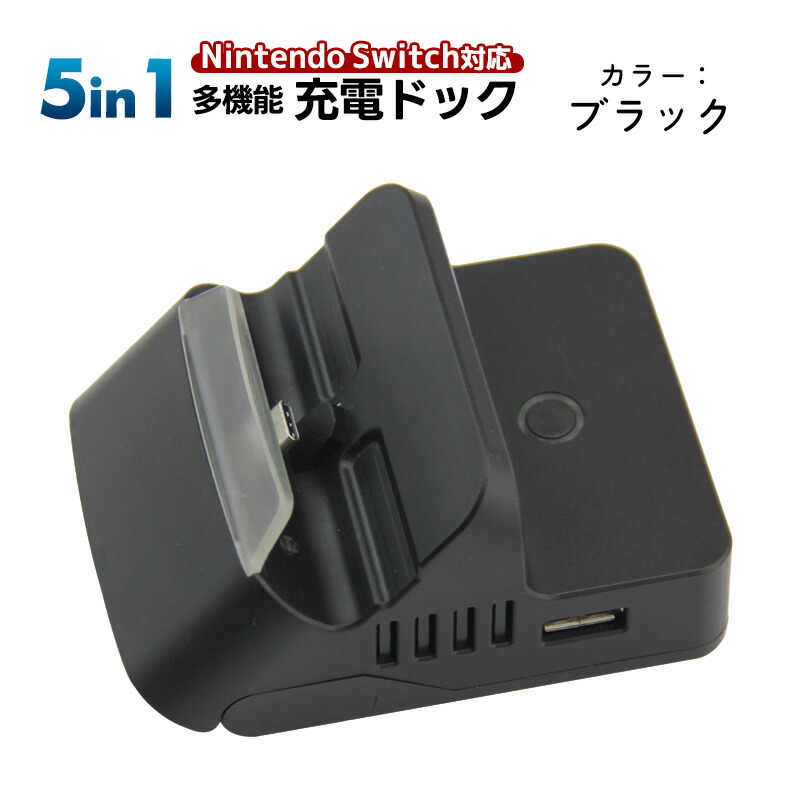 楽天市場】Nintendo Switch Switch Lite対応 5in1 ドッキング