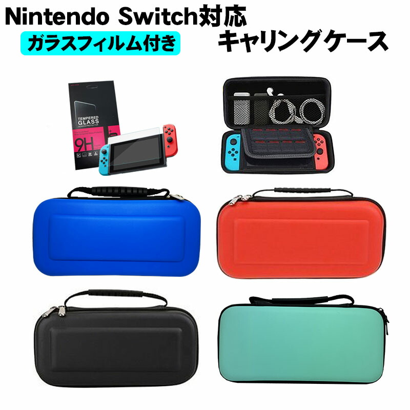 楽天市場】nintendo switch キャリーケース 保護フィルム 2点セット