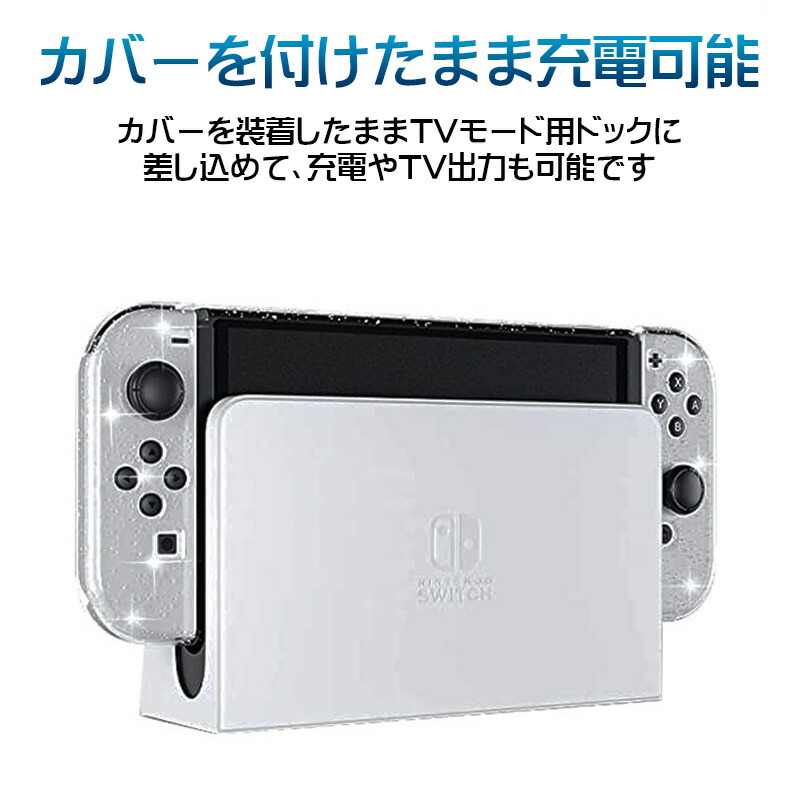 楽天市場】Nintendo Switch 有機ELモデル用 グリッターソフトカバーと