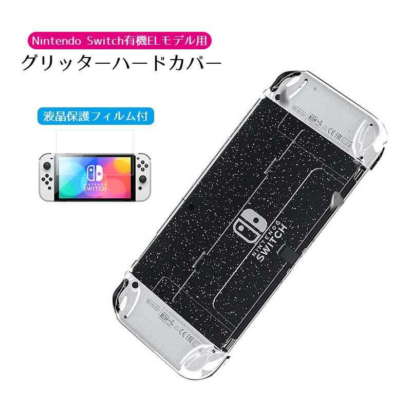 楽天市場】Nintendo Switch 有機ELモデル用 グリッターソフトカバーと
