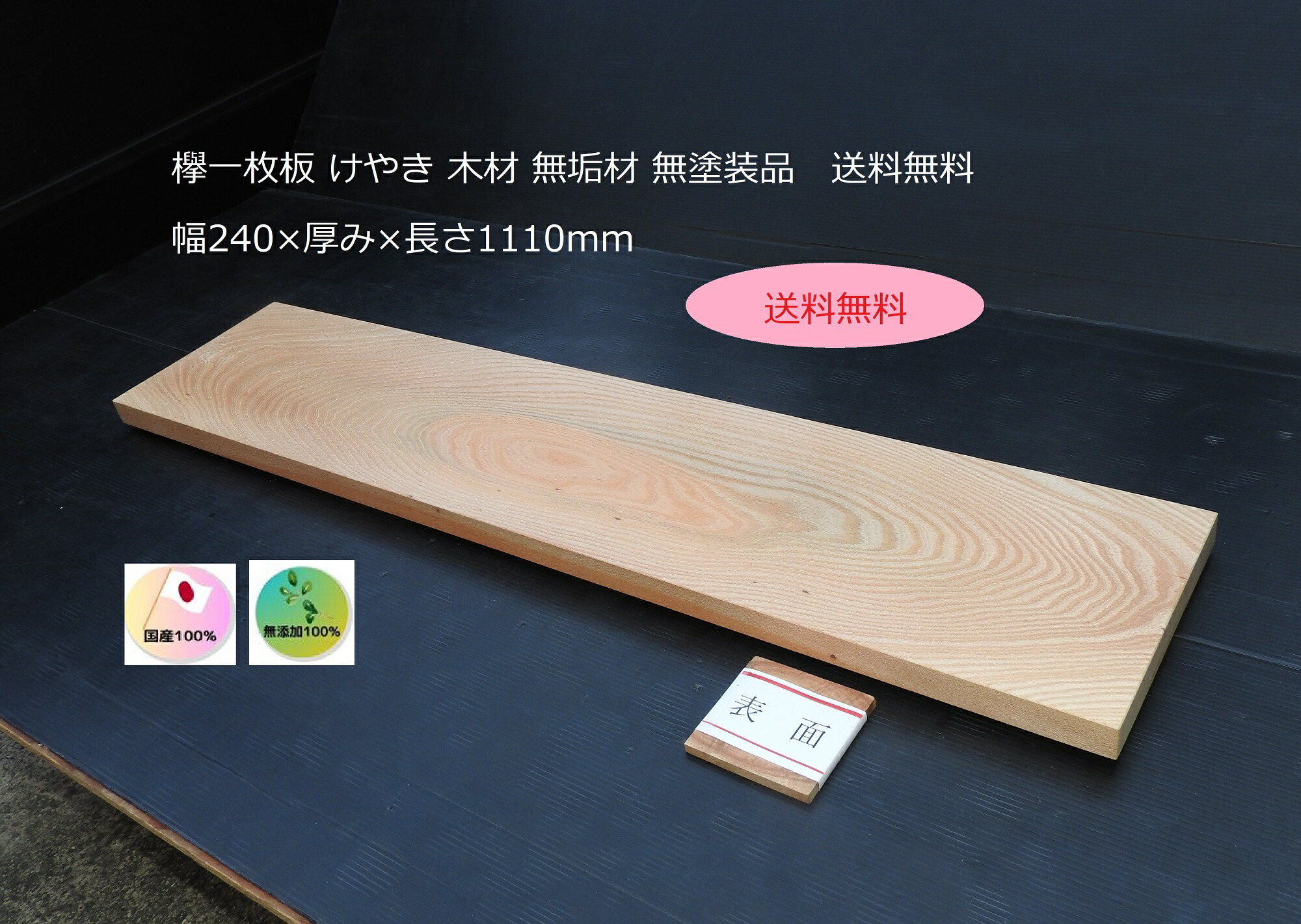 楽天市場】欅一枚板 けやき ケヤキ 板 木材 無垢材幅240×厚み30×長さ