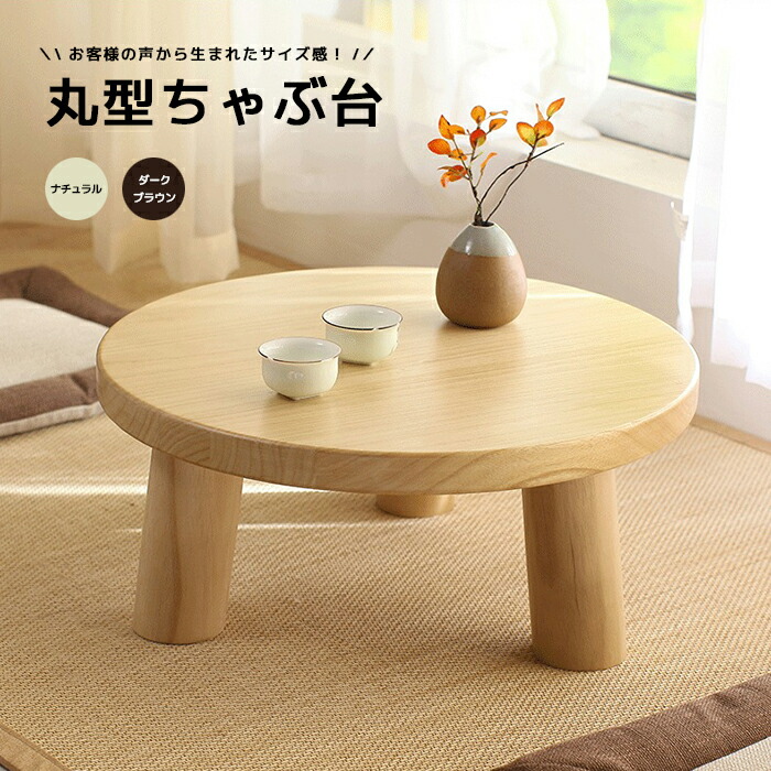 楽天市場】☆ ちゃぶ台 丸型 和風卓袱台 丸形 チャブ台 ちゃぶ台 丸型