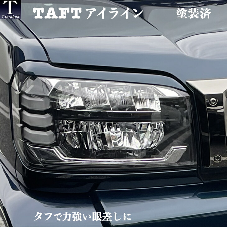楽天市場】【stylewagon掲載車】タフト アイライン 塗装済み・純正色