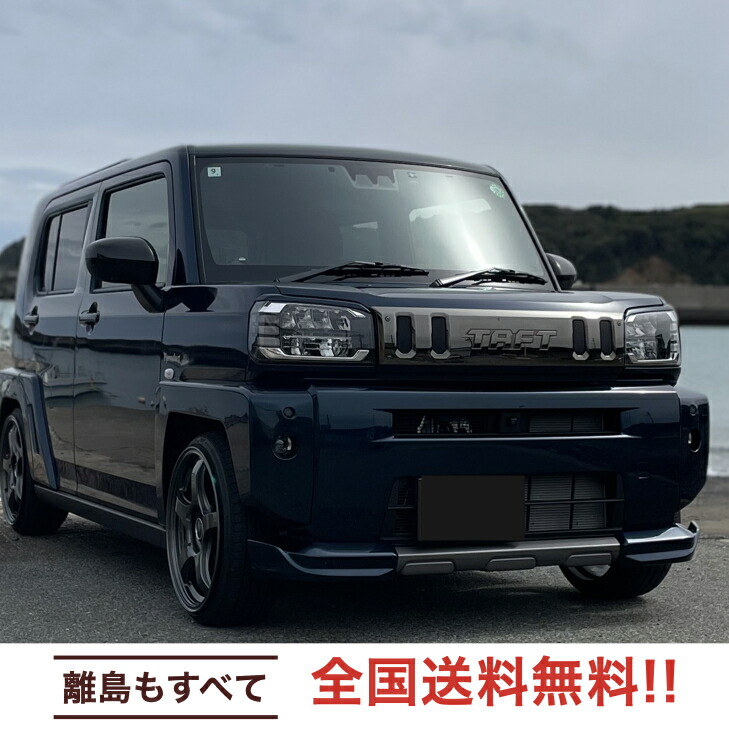 楽天市場】【stylewagon掲載車】タフト アイライン 塗装済み・純正色