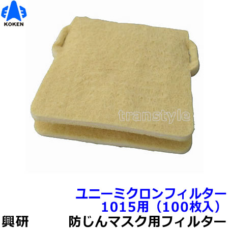 楽天市場】【興研】 防塵マスク用ユニーミクロンフィルター（1015用