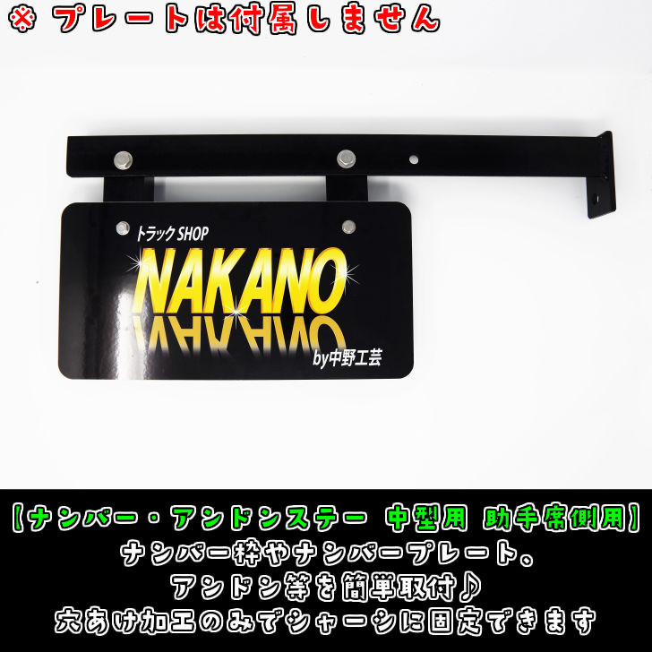 楽天市場】トラック用 ナンバー・アンドンステー 中型 助手席側用