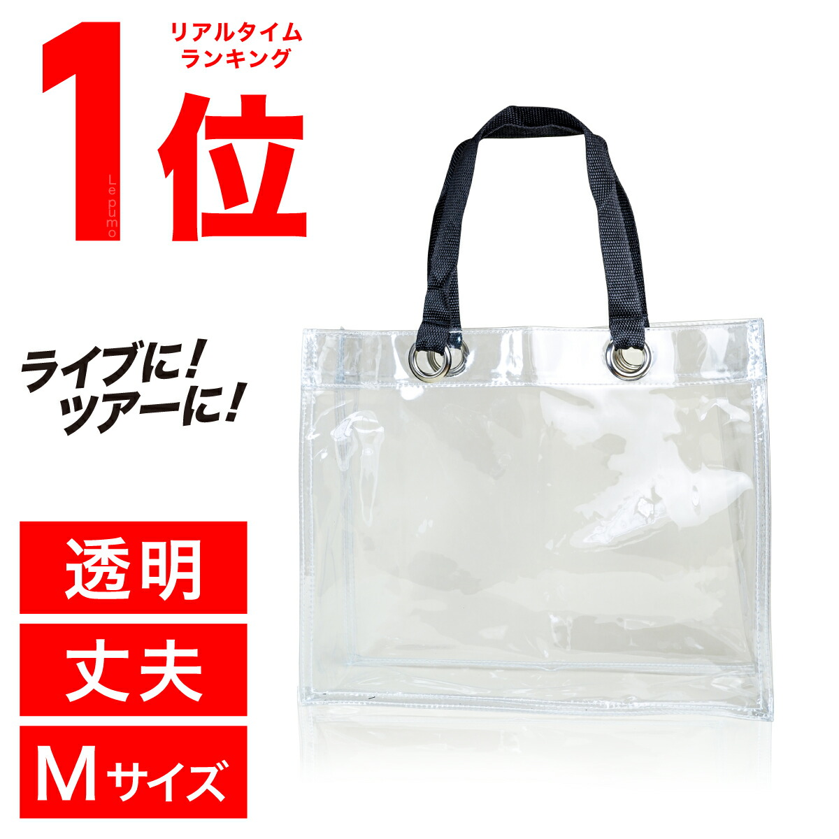 楽天市場】クリアバッグ 透明バッグ 頑丈 抗菌 透明ビニールバッグ 防