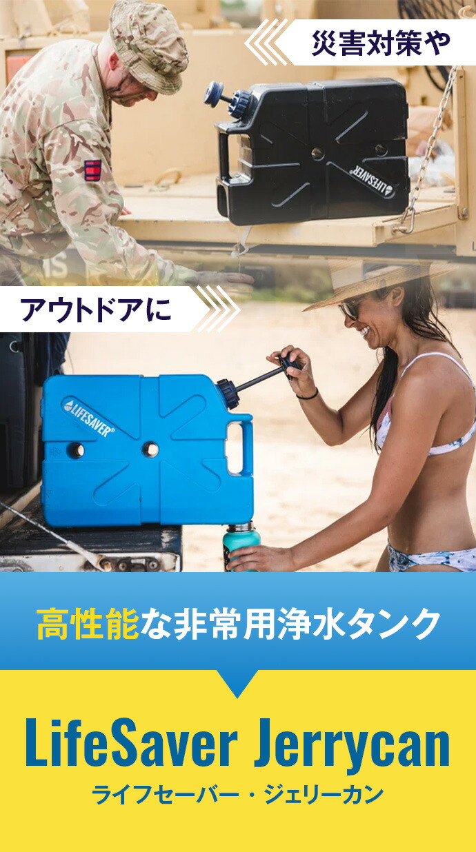 楽天市場】家庭向け防災用浄水器 LifeSaver Jerrycan ライフセーバー