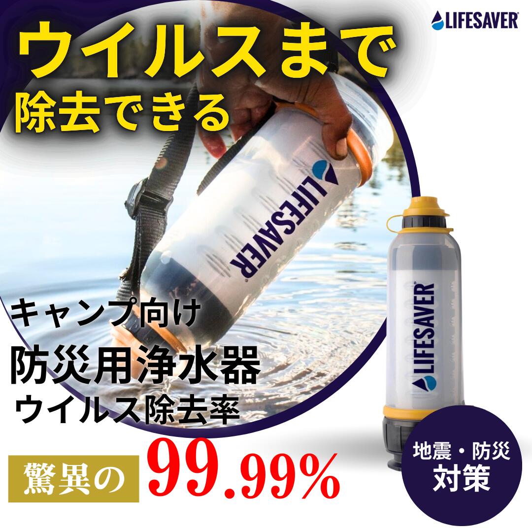 楽天市場】防災用浄水器 高除去 浄水器 LifeSaver Bottle ライフ