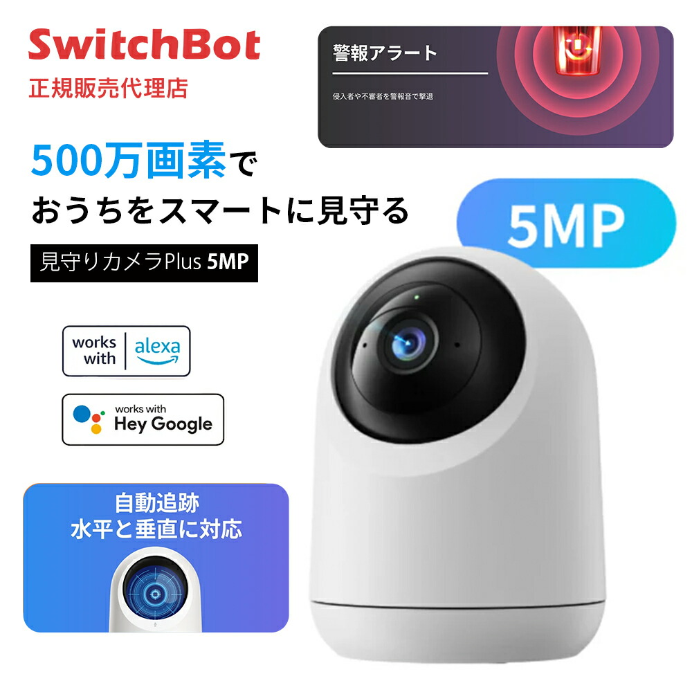 楽天市場】【お買い物マラソン値下げ中】SwitchBot 見守りカメラPlus