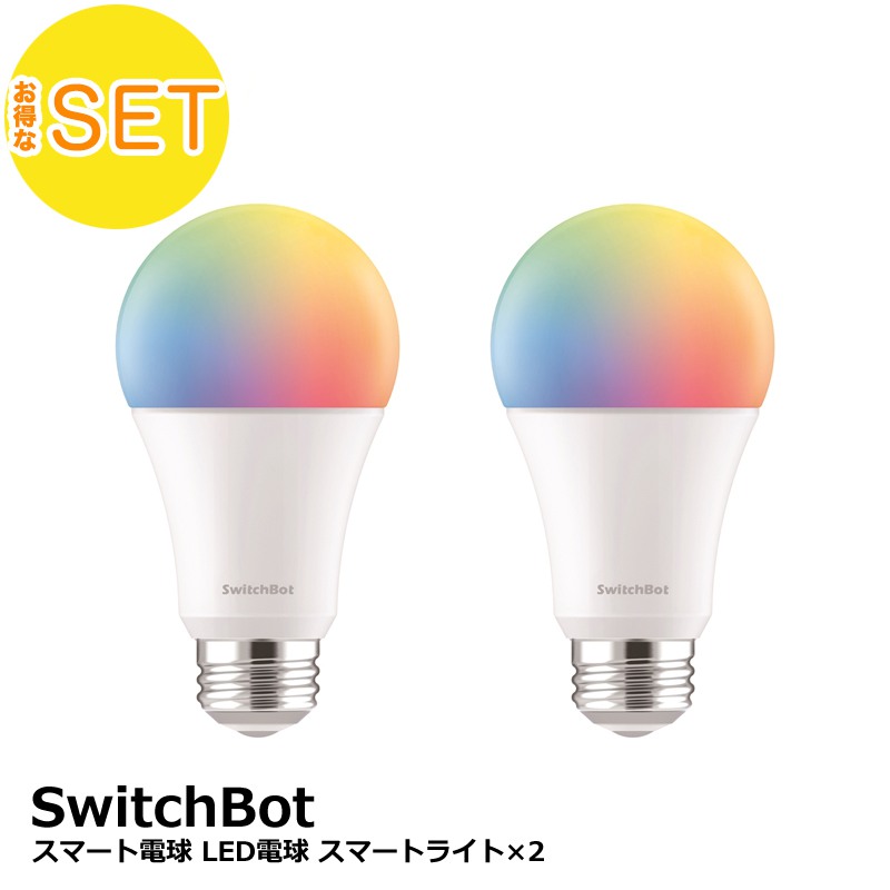 楽天市場】【おとくセット】SwitchBot スマート電球 (2個セット