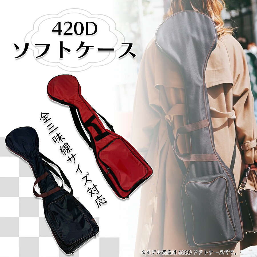 楽天市場】【 420D 新三味線ソフトケース 】三味線用 津軽三味線用