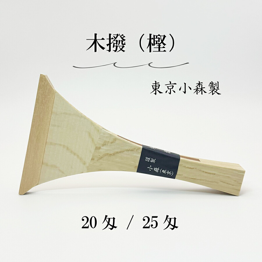 楽天市場】【 木撥 樫 20匁 / 25匁 (撥サヤ付) 】長唄三味線用 木バチ