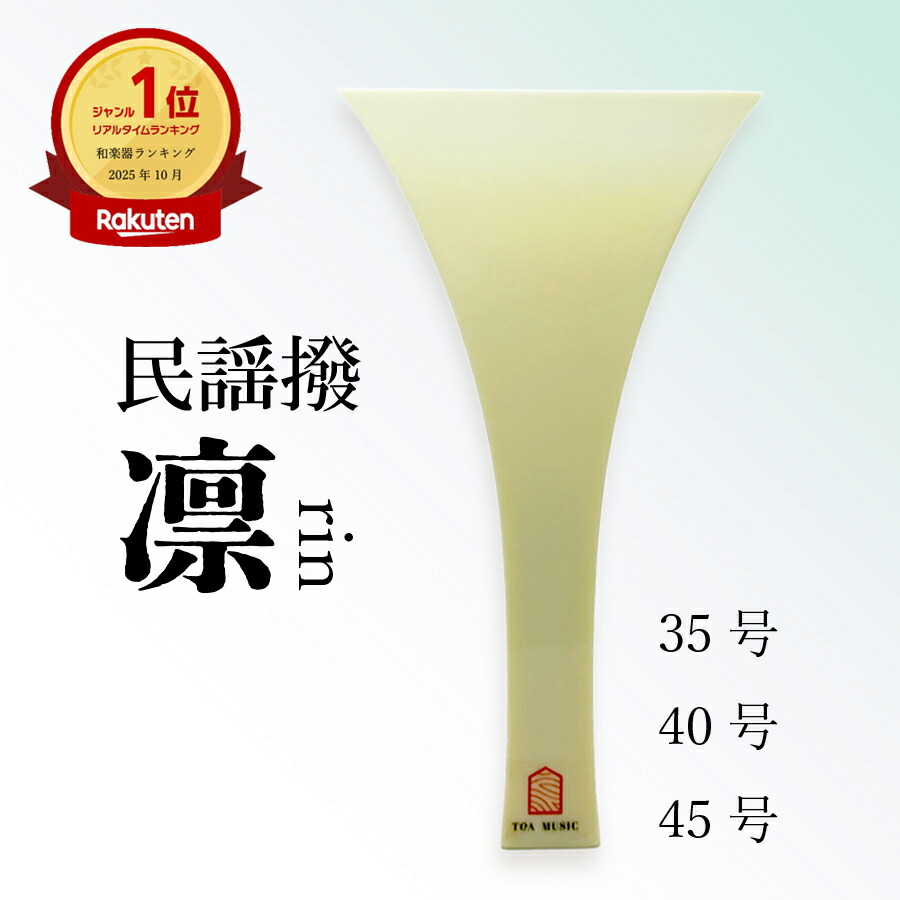 楽天市場】【 民謡撥 -凛- 35号 / 40号 / 45号 】民謡三味線用 バチ