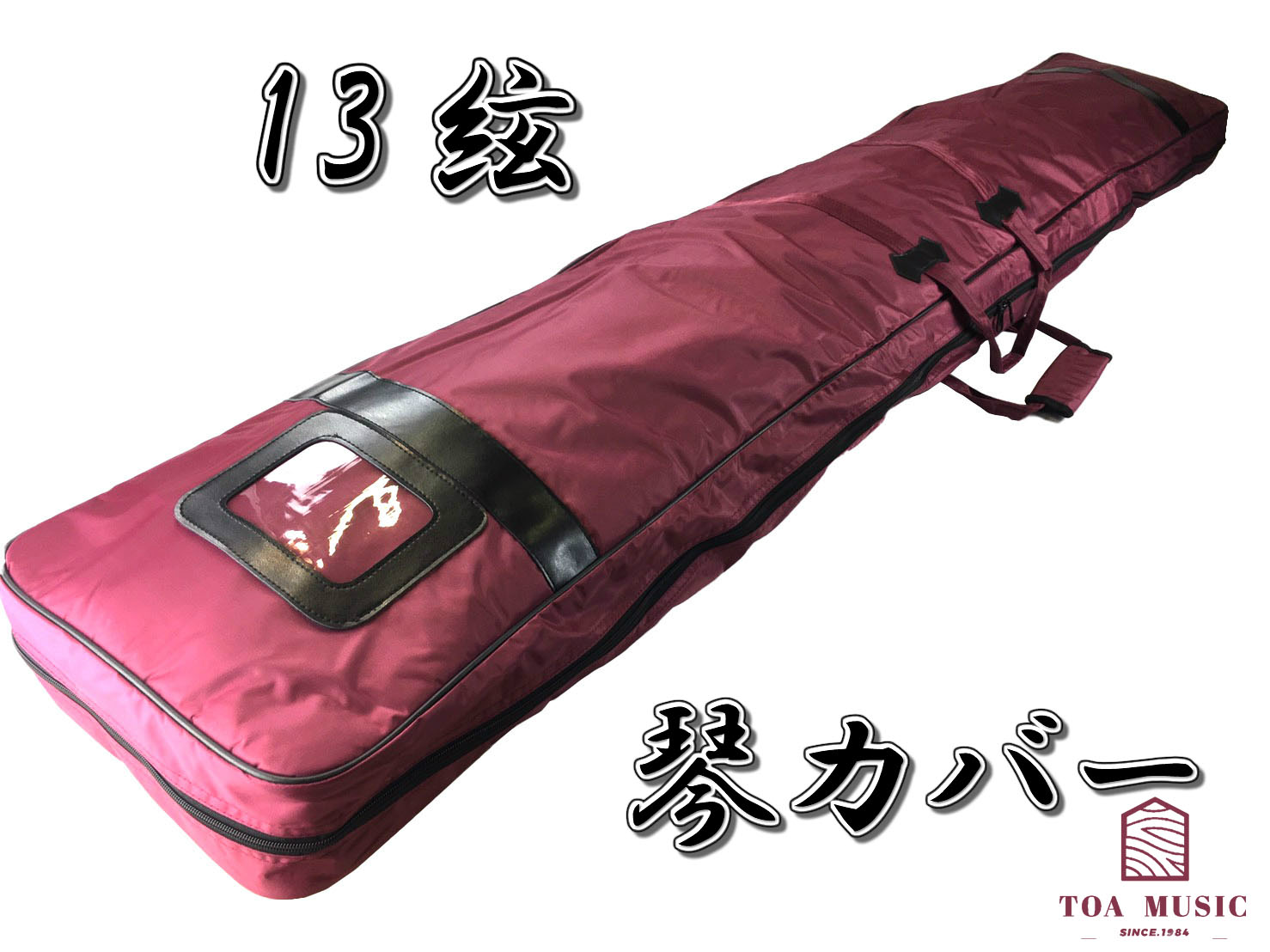 楽天市場】【 420D 琴カバー 】13弦用 TOAmusic製 琴ケース 箏カバー