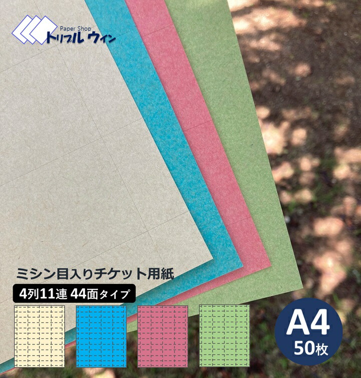 楽天市場】ミシン目入り チケット用紙 A4 50枚入 4列11連 44面タイプ