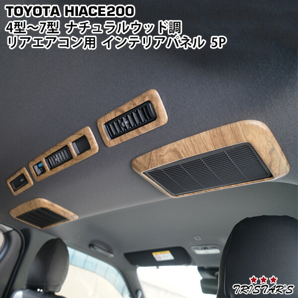 楽天市場】ハイエース 200系 4型 5型 6型 7型 8型専用 ナチュラル