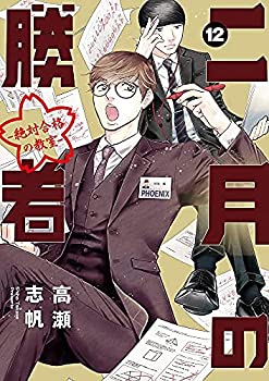 楽天市場】二月の勝者 絶対合格の教室 セット 全巻の通販