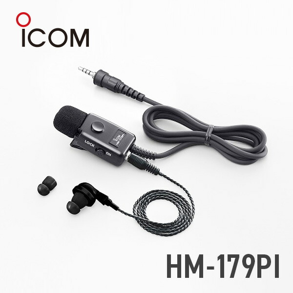 楽天市場】アイコム ICOM HM-179PI イヤホンマイクロホン