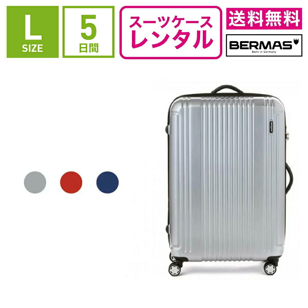 楽天市場】【レンタル】スーツケース レンタル 送料無料 TSAロック≪5