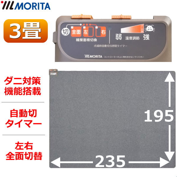 楽天市場】MORITA ホットカーペット TMC-300 本体 電気カーペット 3畳