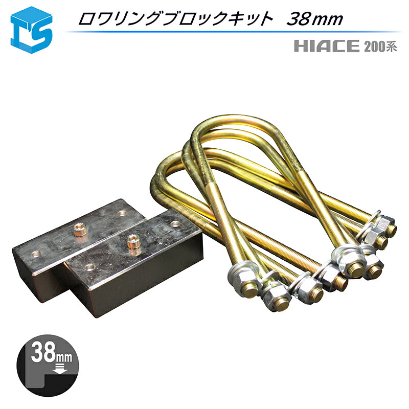 楽天市場】ハイエース 200系 2WD用 ローダウンキット ブロック [25mm