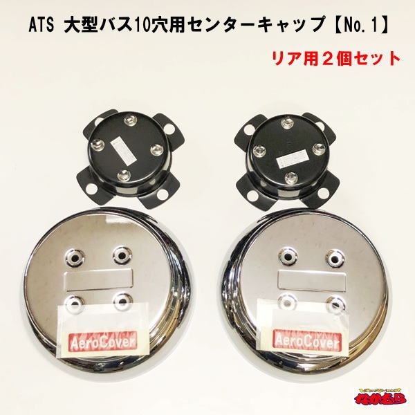 楽天市場】ATS 大型エアロセンターキャップ 10穴バス リア用 クローム