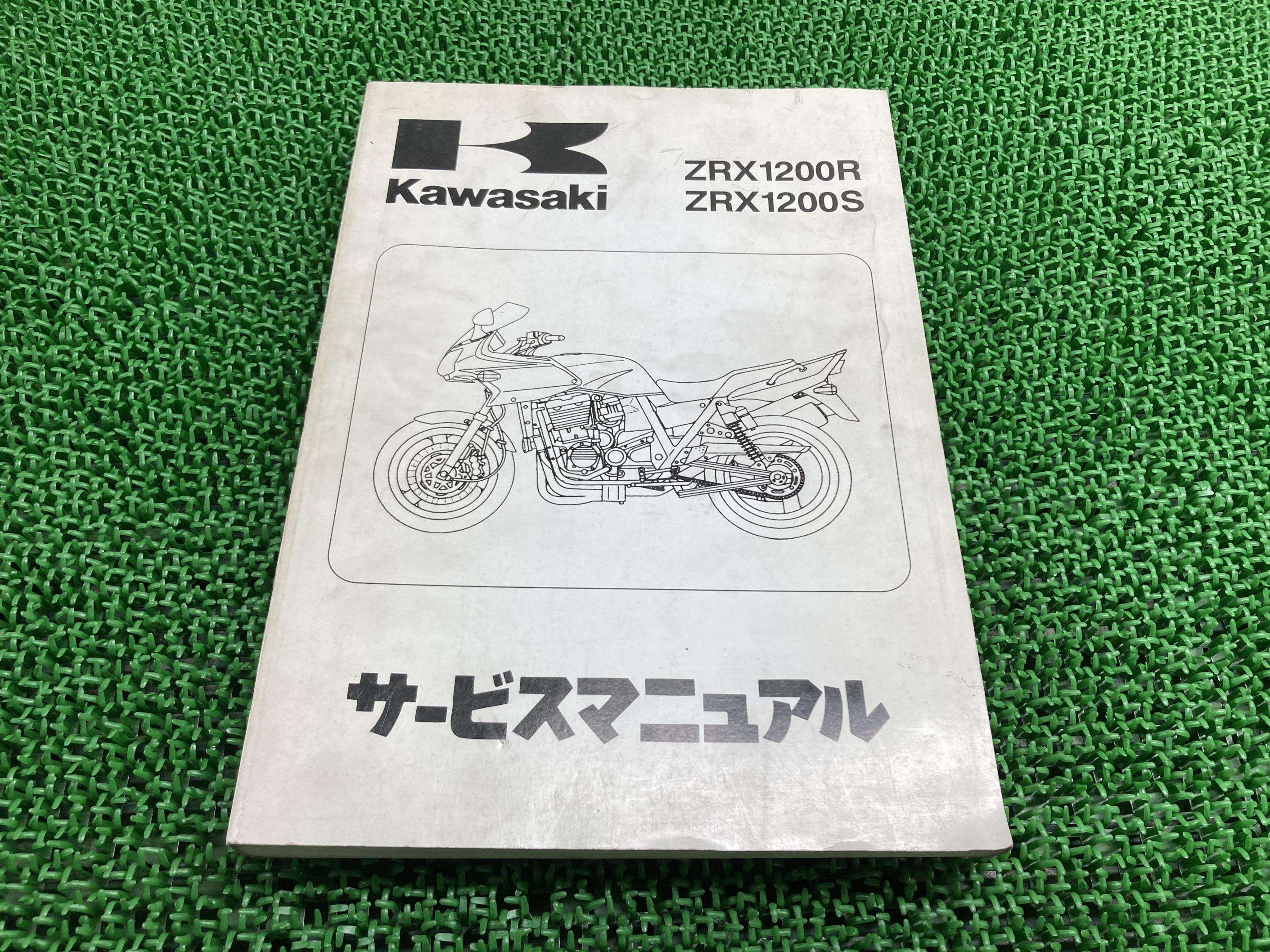 楽天市場】ZRX1200R ZRX1200S サービスマニュアル 1版 カワサキ 正規
