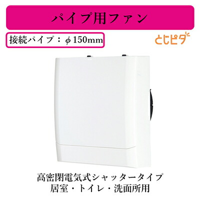 楽天市場】三菱電機 パイプ用ファン とじピタの通販