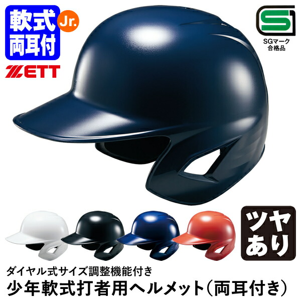 楽天市場】ゼット（ZETT） BHL780 少年軟式打者用ヘルメット 両耳付き