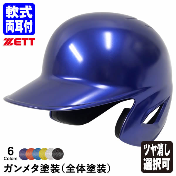楽天市場】＜受注生産＞ゼット（ZETT） 軟式打者用ヘルメット 両耳付き