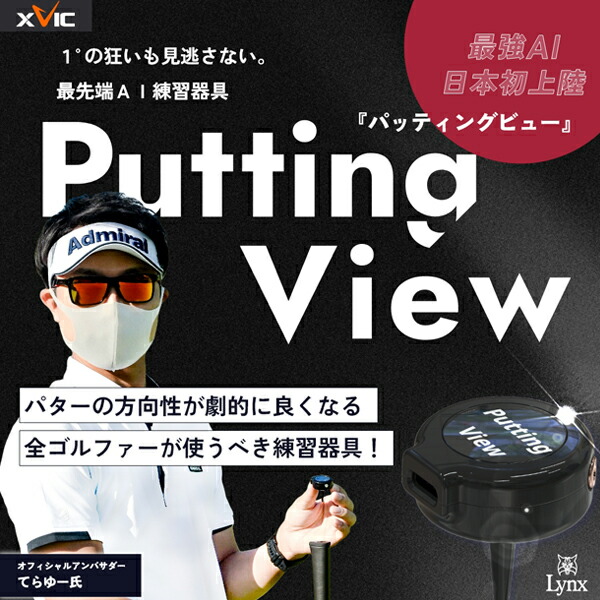 楽天市場】リンクス xVic PUTTING VIEW (エックスビック パッティング