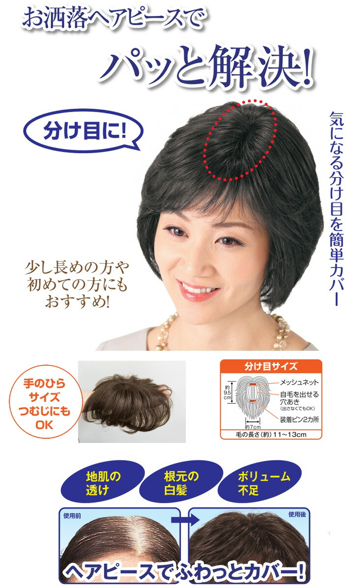 楽天市場】返品可能/人毛100%お手軽分け目ヘアピース/部分かつら