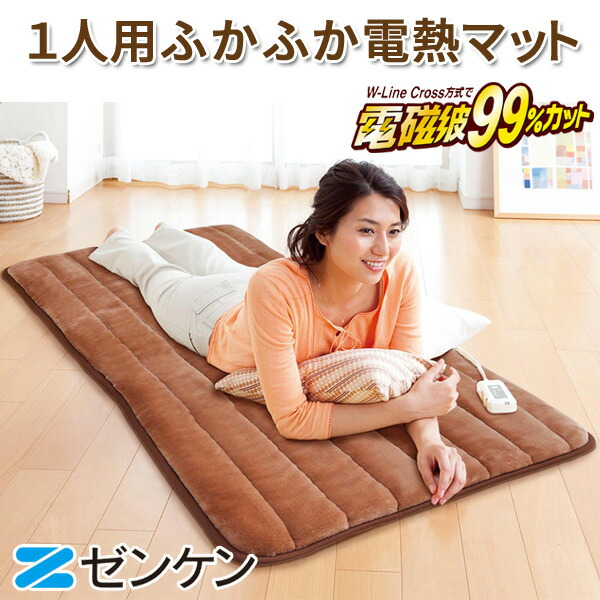 楽天市場】ゼンケン 1人用ふかふか電熱マット 電磁波99％カット 電気