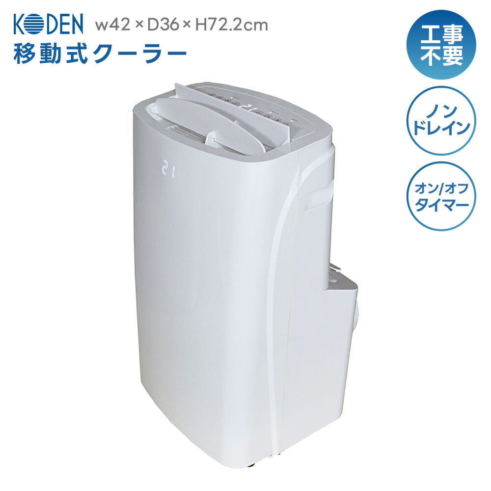 楽天市場】広電 移動式クーラー2.5kw kep252rの通販