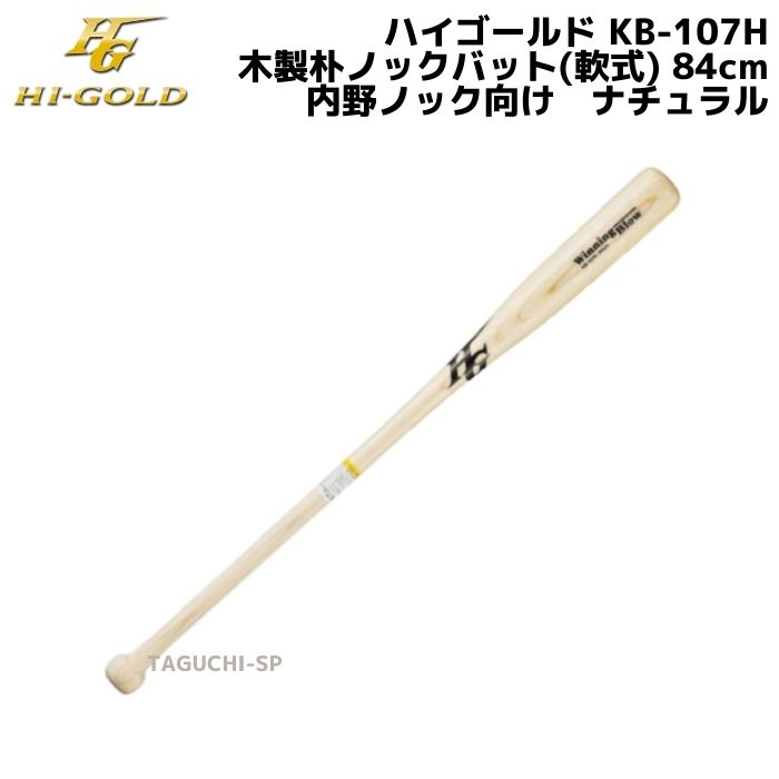 楽天市場】HI-GOLD ハイゴールド 木製朴ノックバット（軟式） 内野